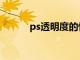 ps透明度的快捷键（ps透明度）