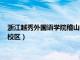 浙江越秀外国语学院稽山校区多少亩（浙江越秀外国语学院稽山校区）