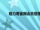 隆力奇官网会员管理登录（隆力奇会员登录入口）