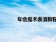 年会魔术表演教程（年会魔术表演简单易学）