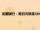 美国银行：若日元跌至164.5，日本当局入场干预的风险将显增