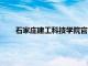 石家庄建工科技学院官网没有了（石家庄建工科技学院）