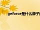 geforce是什么牌子的电脑（geforce是什么牌子）