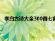 李白古诗大全300首七言绝句（古诗大全300首李白7字）