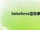 Salesforce宣布季度现金股息为每股0.40美元