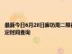 最新今日6月28日廊坊周二限行尾号、限行时间几点到几点限行限号最新规定时间查询