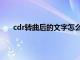 cdr转曲后的文字怎么调间距（cdr转曲后还有字体）