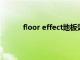 floor effect地板效应（地板效应是什么意思）