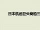 日本航运巨头商船三井将进军印度房地产开发业务