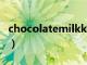 chocolatemilkk最近不更新了吗（chocolat）