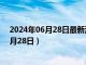 2024年06月28日最新消息：银925多少钱一克（2024年6月28日）