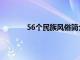 56个民族风俗简介（56个民族的风俗文化）