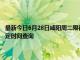 最新今日6月28日咸阳周二限行尾号、限行时间几点到几点限行限号最新规定时间查询