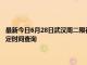 最新今日6月28日武汉周二限行尾号、限行时间几点到几点限行限号最新规定时间查询