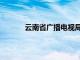 云南省广播电视局地址（云南省广播电视局）