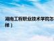 湖南工程职业技术学院怎么样知乎（湖南工程职业技术学院怎么样）