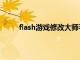 flash游戏修改大师手机版（flash游戏修改大师）