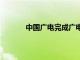 中国广电完成广电5G电信普遍服务试点首呼