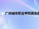 广州城市职业学院男生宿舍（广州城市职业学院宿舍环境）