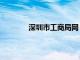 深圳市工商局网（深圳市工商局企业查询）