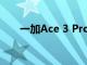 一加Ace 3 Pro发布，售价3199元起