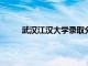 武汉江汉大学录取分数线2023（武汉江汉大学）