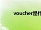 voucher是什么意思（voucher）