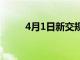 4月1日新交规全文（新交规全文）