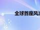 全球首座风渔融合浮式平台投产