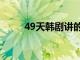 49天韩剧讲的是什么（49天韩剧）