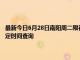 最新今日6月28日南阳周二限行尾号、限行时间几点到几点限行限号最新规定时间查询