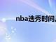 nba选秀时间几点（nba选秀时间）