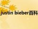 justin bieber百科（justinbieber最新消息）