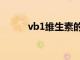 vb1维生素的功效与作用（vb1）