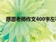 感恩老师作文400字左右优秀篇（感恩老师作文400字）