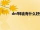 dnf师徒有什么好处（dnf师徒关系怎么建立）