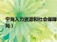 宁海人力资源和社会保障局工作时间（宁海人力资源和社会保障局）