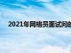 2021年网格员面试问的问题（网格员面试问题及回答）