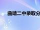 曲靖二中录取分数线2023（曲靖二中）