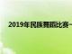 2019年民族舞蹈比赛一等奖（民族舞蹈比赛获奖群舞）