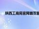 陕西工商局官网首页登录入口（陕西省工商总局官网）