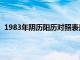 1983年阴历阳历对照表是多少（1983年阴历阳历对照表）