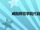 咸阳师范学院代码8029（咸阳师范学院代码）