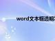 word文本框透明怎么弄（word文本框透明）