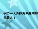 侯门一入深似海从此萧郎是路人全诗（侯门一入深似海从此萧郎是路人）