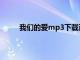 我们的爱mp3下载百度云（我们的爱mp3下载）