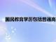 国民教育学历包括普通高等教育嘛（国民教育学历包括哪些）