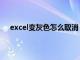 excel变灰色怎么取消（excel表格灰色锁定如何取消）