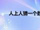 人上人猜一个数字（人上人(打一字)）