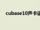 cubase10声卡设置（cubase声卡设置）